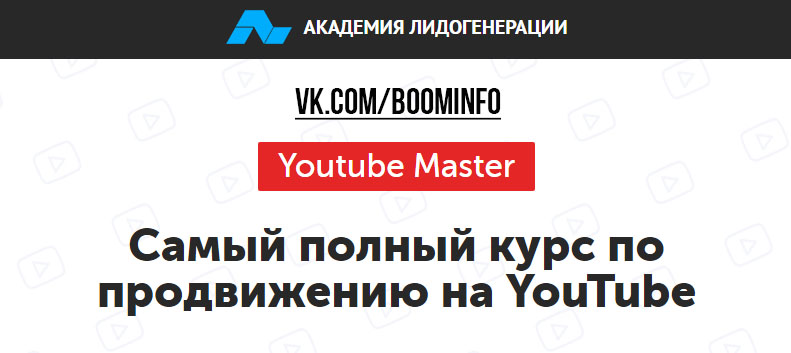 Самый полный курс по продвижению на YouTube (2017)_0.jpg